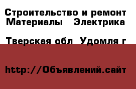 Строительство и ремонт Материалы - Электрика. Тверская обл.,Удомля г.